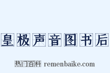 皇极声音图书后是什么意思的图片